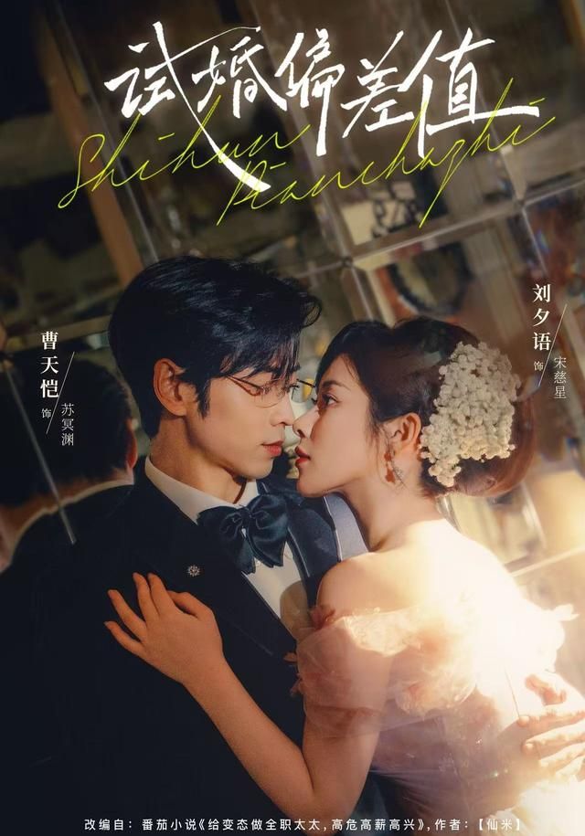 试婚偏差值