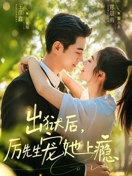 出狱后，厉先生宠她上瘾