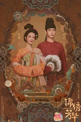 锦绣芳华