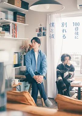 100天后分手的我和他电视剧