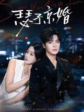 瑟予京婚