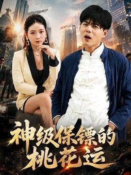 神级保镖的桃花运