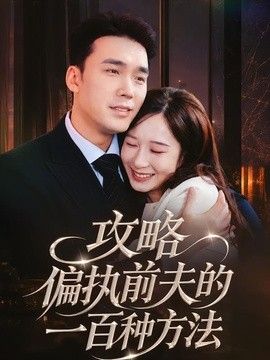 攻略偏执前夫的一百种方法