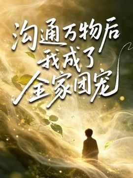 沟通万物后我成了全家团宠