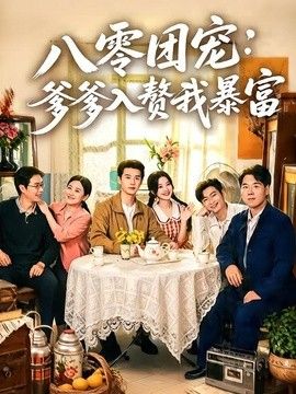 八零团宠：爹爹入赘我暴富